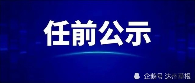 達州5名同志擬任正縣級領導職務|李國洲|任正|達州|中共達州市委