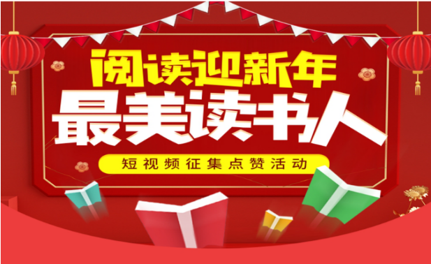 1月25日-2月15日,通过伊宁市图书馆数字阅读平台,在全市开展"阅读迎