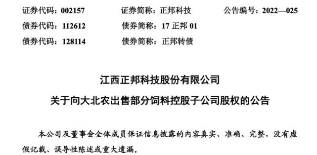 大北農擬2025億元收購正邦科技旗下8家飼料公司