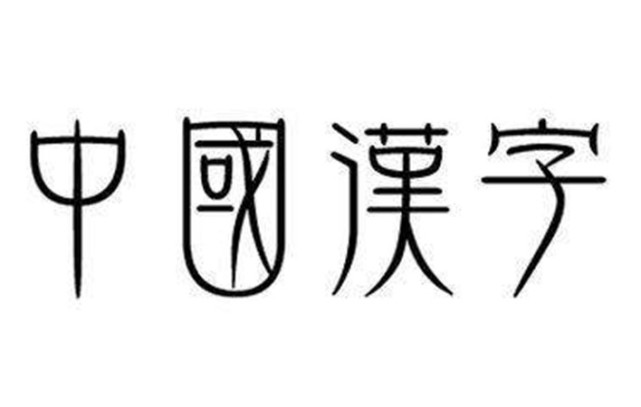 中国的汉字