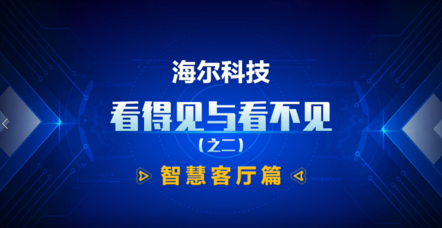 为何用户一直首选海尔智家，他背后做了什么？