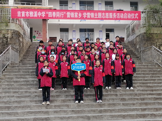 吉首雅溪中学四季同行学雷锋志愿服务活动启动