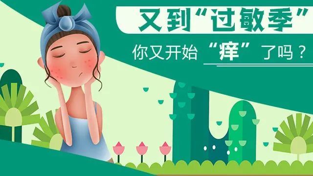 健康科普春季谨防皮肤过敏