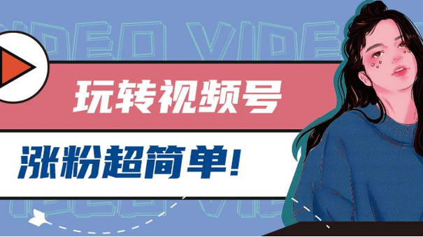 6招用好帮你微信视频号快速涨粉插图