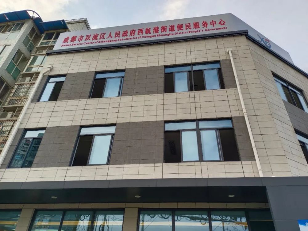 今起西航港街道综合便民服务中心恢复对外服务