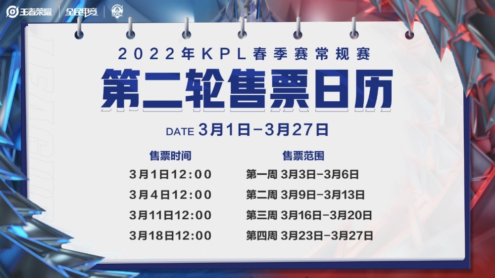 2022KPL春季赛常规赛第二轮赛程出炉，门票3月1日12：00开售！温州教育培训机构排名