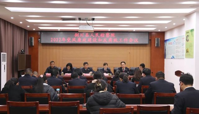 剑检动态剑川县人民检察院召开2022年党风廉政建设和反腐败工作会议