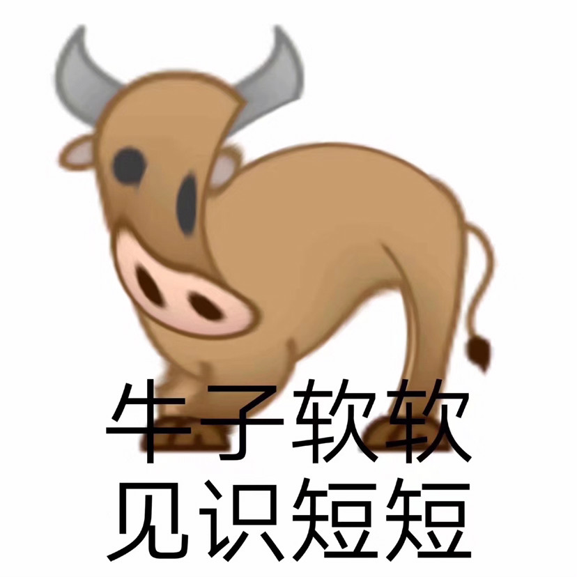 牛里牛气有趣表情包