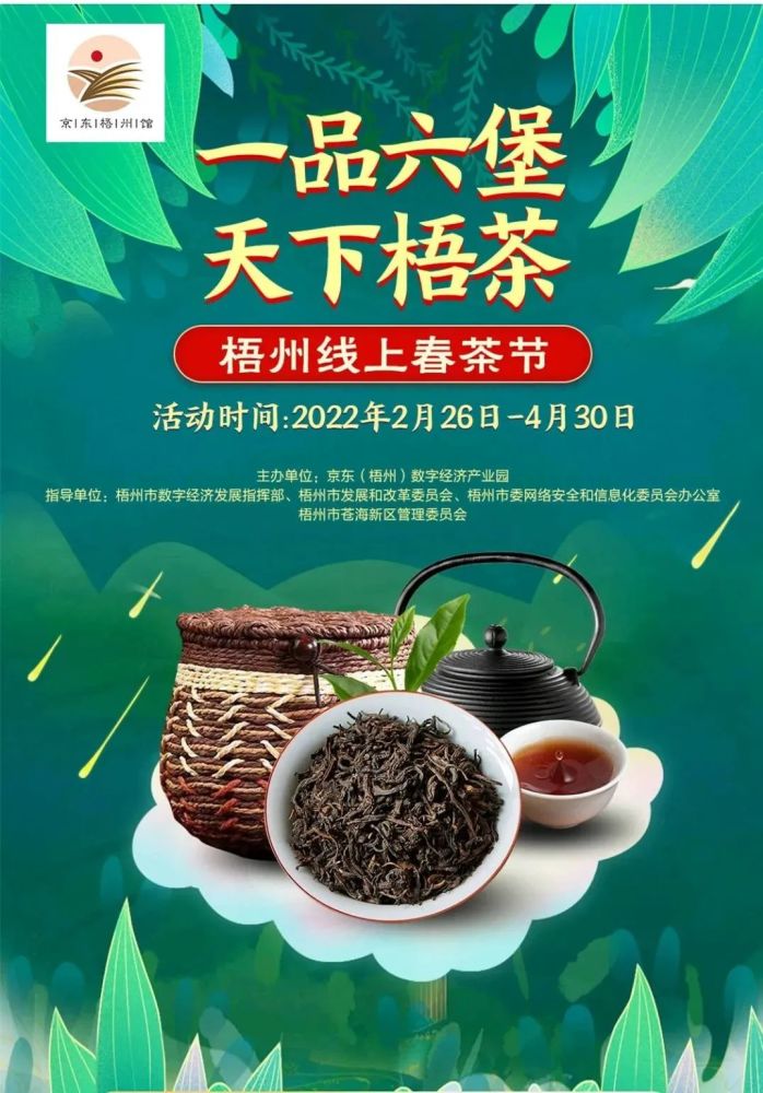 梧州线上春茶节来了请您拍短视频为梧州六堡茶代言