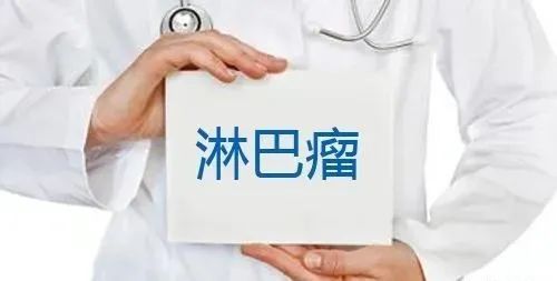 最会伪装的全身性癌症世界公认治愈难度最高淋巴癌