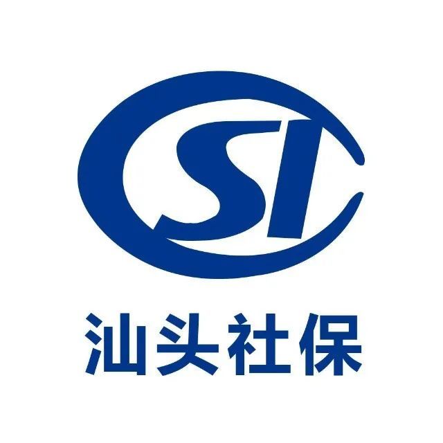 汕头社保局发出最新通告