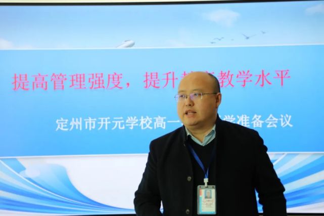 定州市开元学校召开高一年级新学期开学准备工作会议,党支部书记,校长