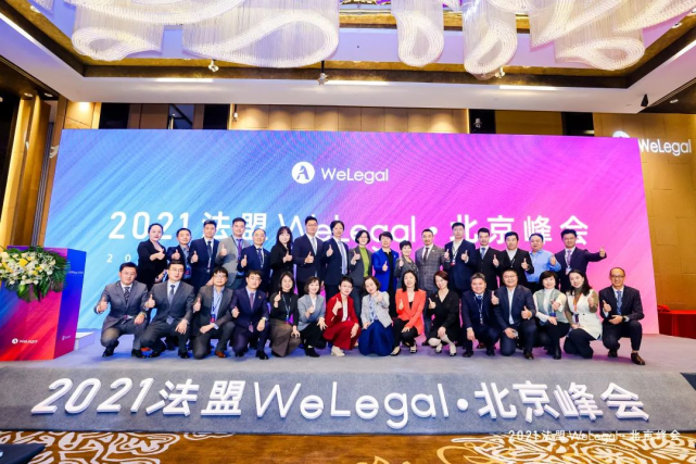 新聞大成北京總部爭議解決專業組律師受邀參加2021法盟welegal北京