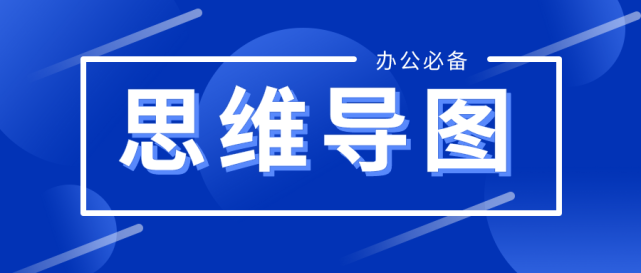10款优秀思维导图软件推荐你爱哪款