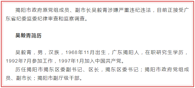 揭阳市政府原党组成员副市长吴毅青接受纪律审查和监察调查