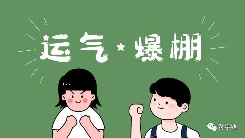 遇到运气爆棚的人你却仿佛衰神附体