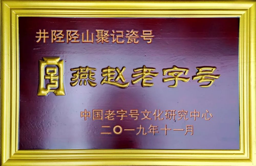 2019年,井陉"陉山聚记"入选燕赵老字号名录.