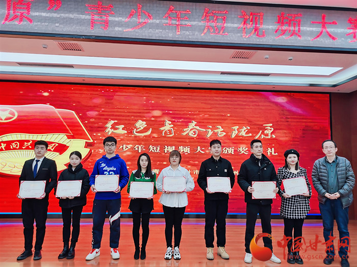 红色青春话陇原青少年短视频大赛圆满收官