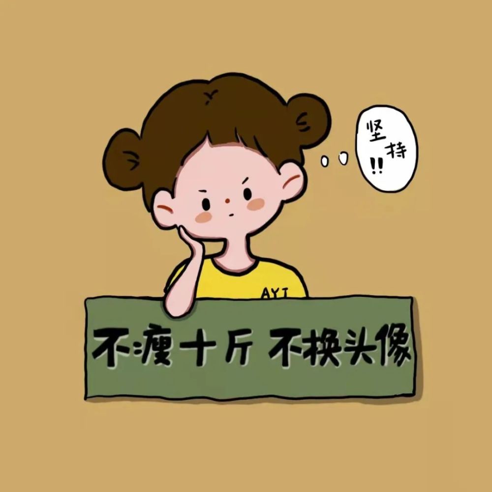 三月勵志減肥頭像