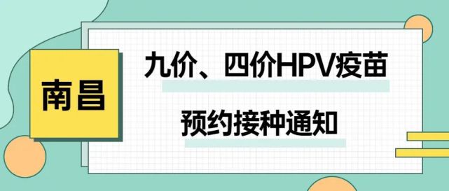 南昌人速看有一波九价四价hpv疫苗可约手慢无快冲