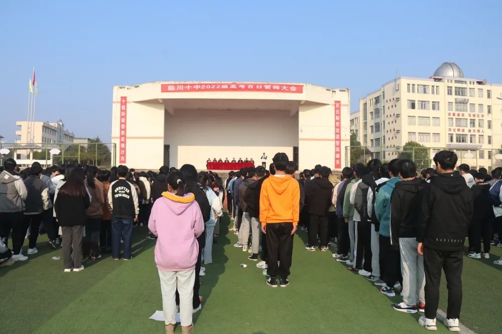 临川十中举行2022年高考百日誓师大会
