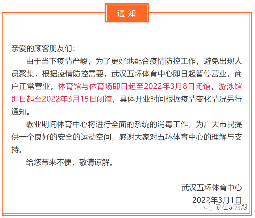 东西湖五环体育中心闭馆通知