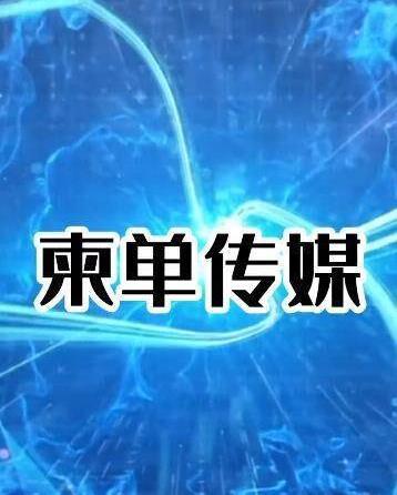 视频简单有热度,他就拍什么,小六还有一个企业账号,名字叫柬单传媒