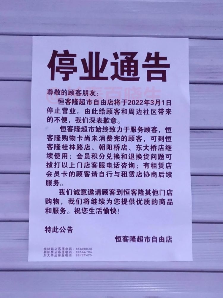 长春一知名超市停止营业