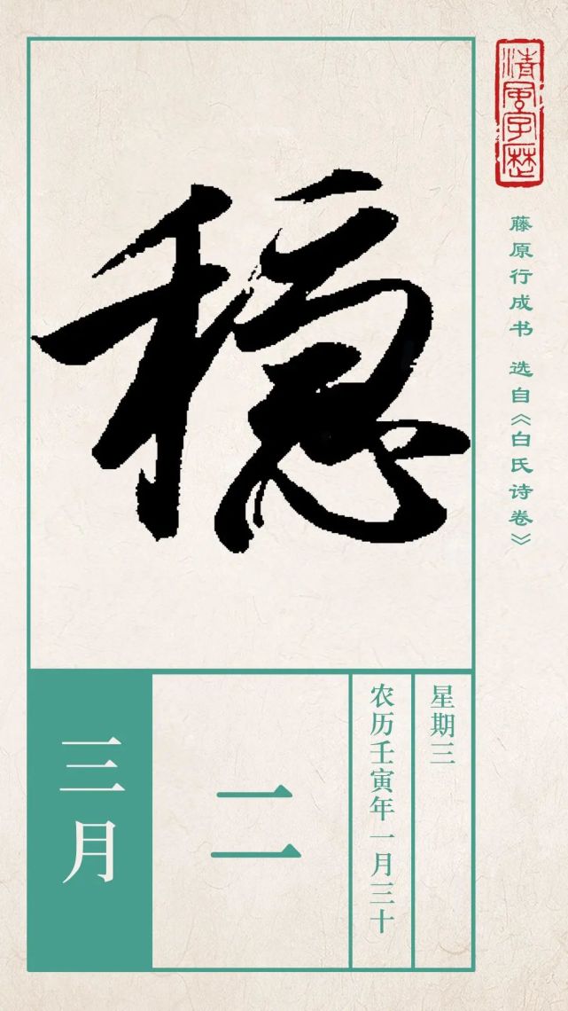 稳|心不稳无以求进,行不稳无以致远