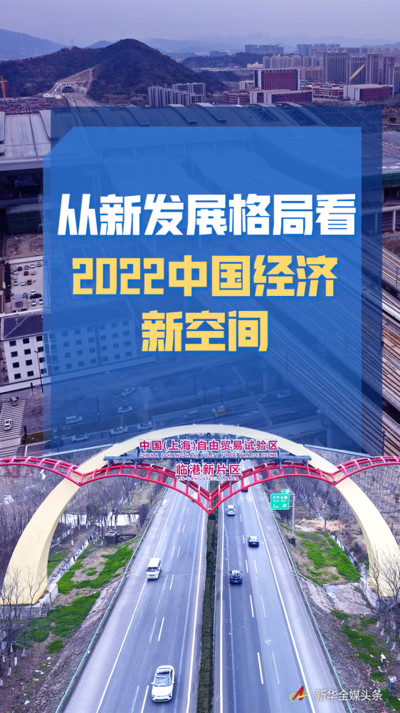 畅通循环，努力实现更坚实更可持续的发展——从新发展格局看2022中国经济新空间