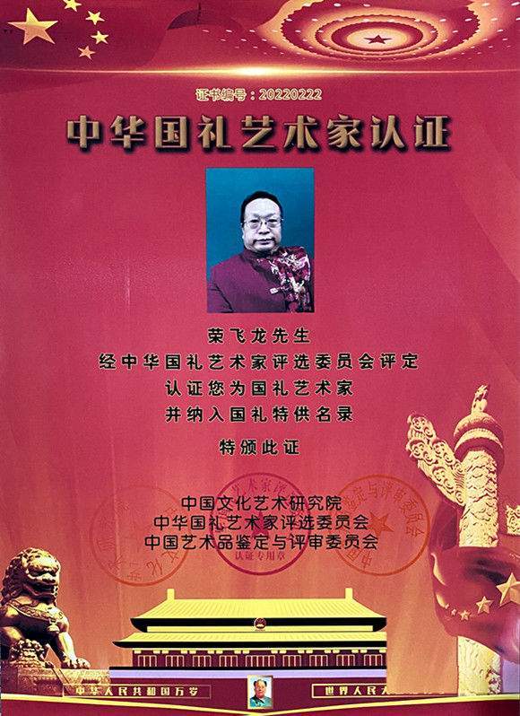 荣飞龙,男,字崇喆,号伏辰,大学学士,荣宝堂主人