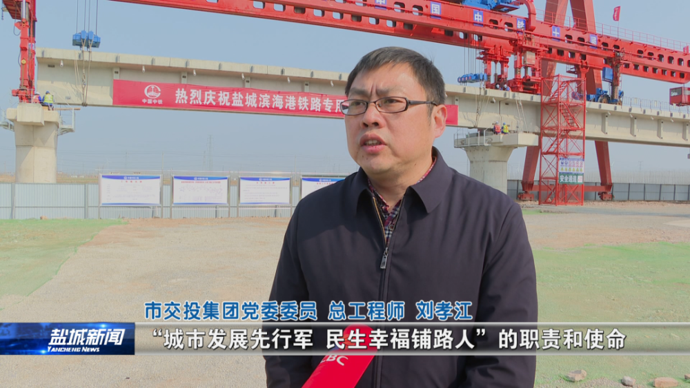 盐城滨海港铁路专用线首片t梁成功架设