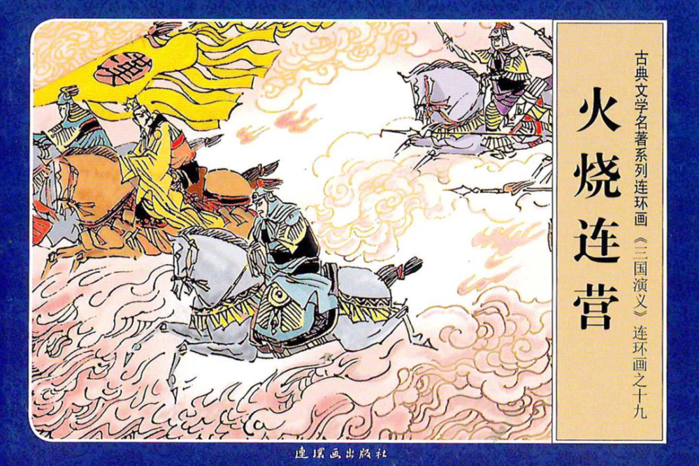 一天一本小人书丨火烧连营