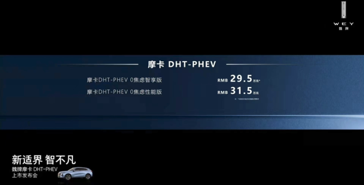 魏牌摩卡DHT-PHEV上市售价29.5万至31.5万元美好的意外电影完整版免费观看