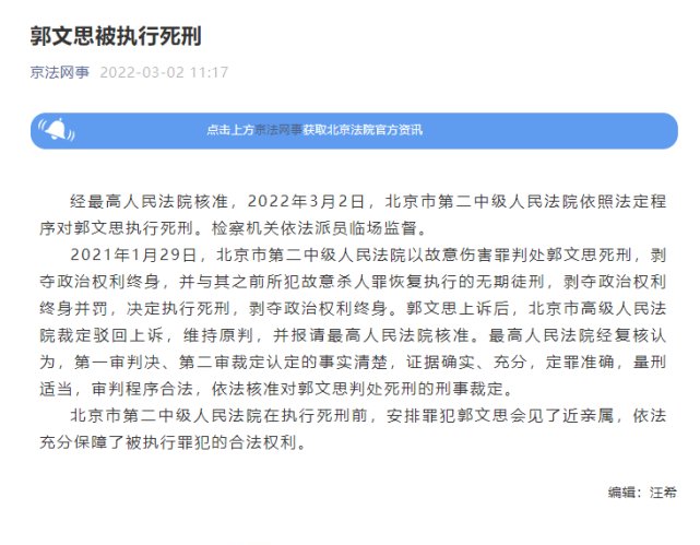 北京市第二中级人民法院以故意伤害罪判处郭文思死刑,剥夺政治权利