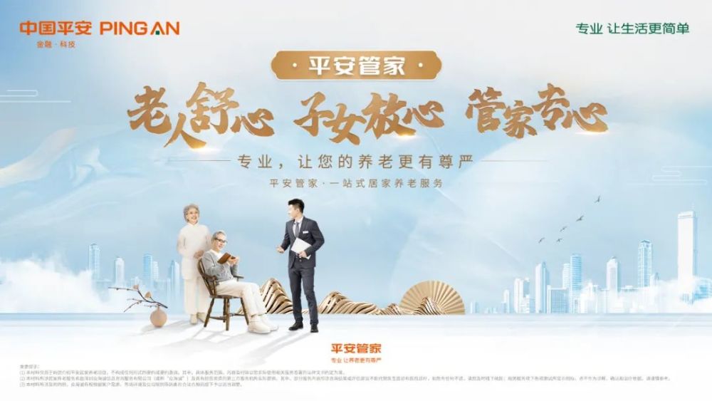 平安居家养老服务重磅上市专属平安管家助力品质养老生活