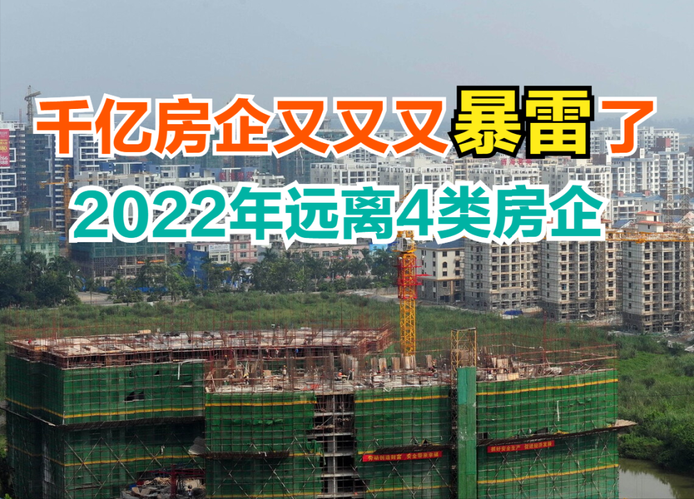 千億房企又又又暴雷了2022年遠離4類房企別虧了全家人的血汗錢