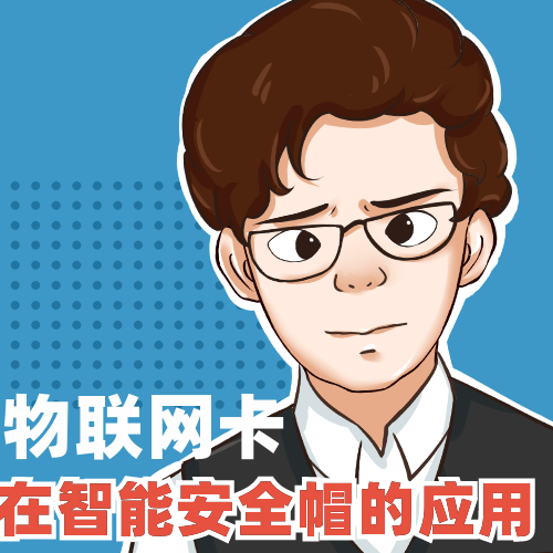 物联网卡在智能帽的应用