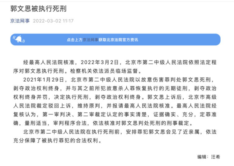 郭文思被执行死刑！其父曾行贿百万帮其运作减刑，获刑7年方便的英文