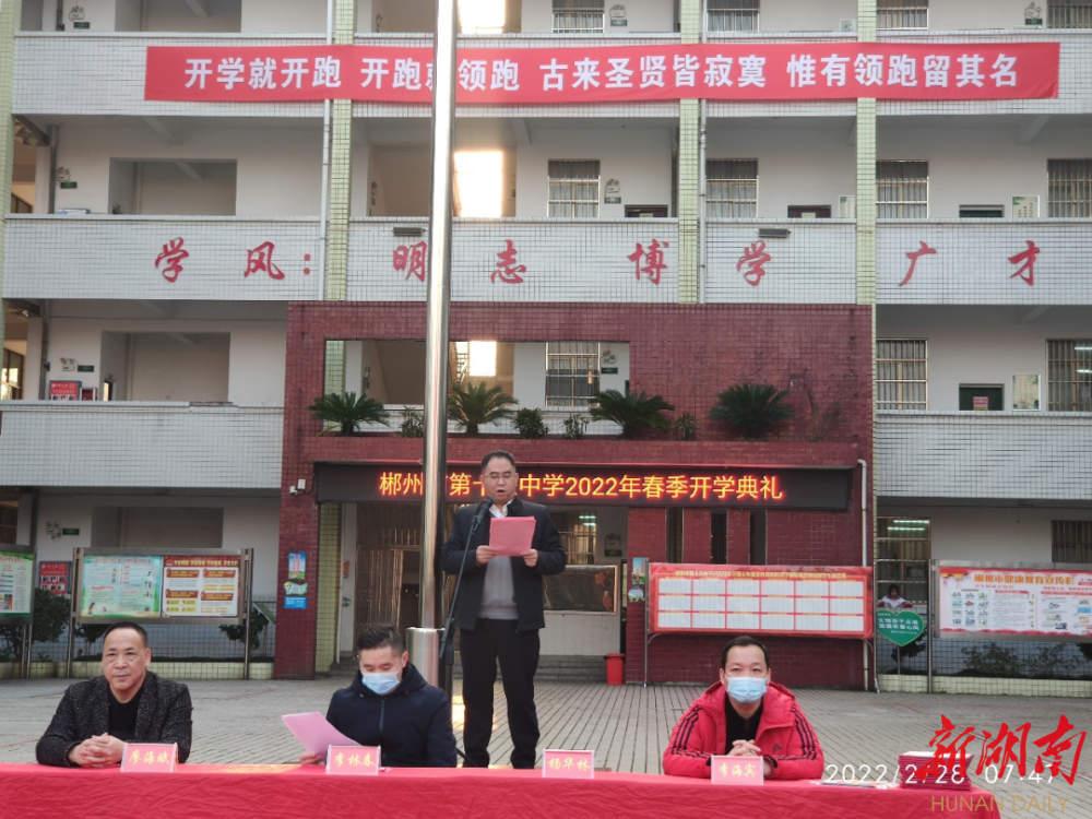 郴州市十八中学丨举行开学典礼表彰先进师生