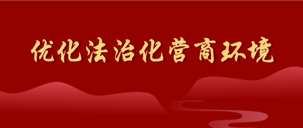 3月9日,正蓝旗人民检察院召开"迎接二十大,优化法治化营商环境,服务