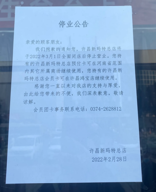 许昌大商新玛特总店正式告别!