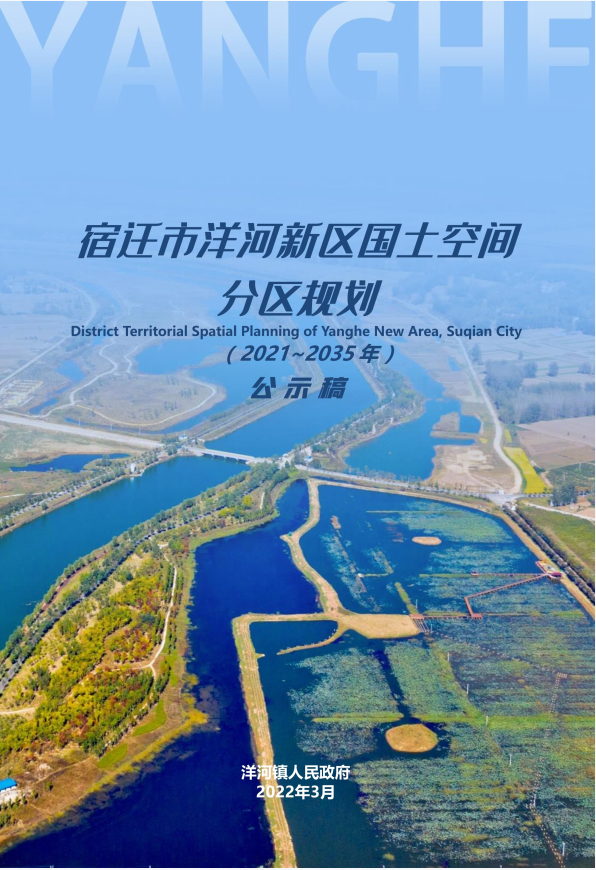 关于公开征求《宿迁市洋河新区国土空间分区规划(2021-2035)》意见