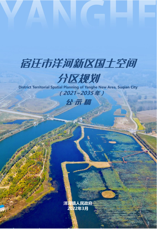 关于公开征求宿迁市洋河新区国土空间分区规划20212035意见建议的公告