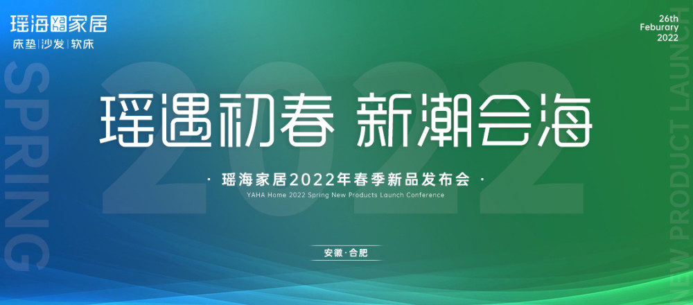 瑶遇初春新潮会海瑶海家居2022春季新品发布会