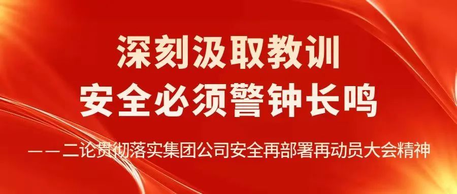 深刻汲取教训安全必须警钟长鸣