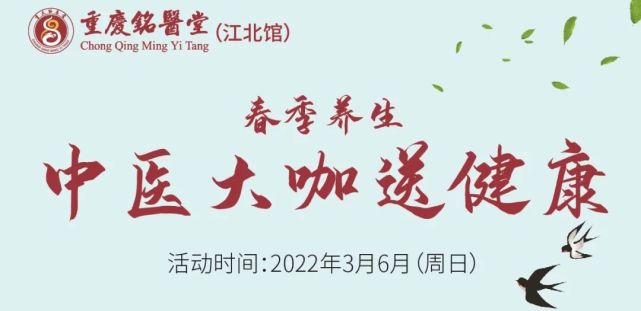 铭医堂江北馆3月6日中医大咖谢亚苏秦耘宦红宋卫红