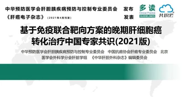 ppt下載丨基於免疫聯合靶向方案的晚期肝細胞癌轉化治療中國專家共識