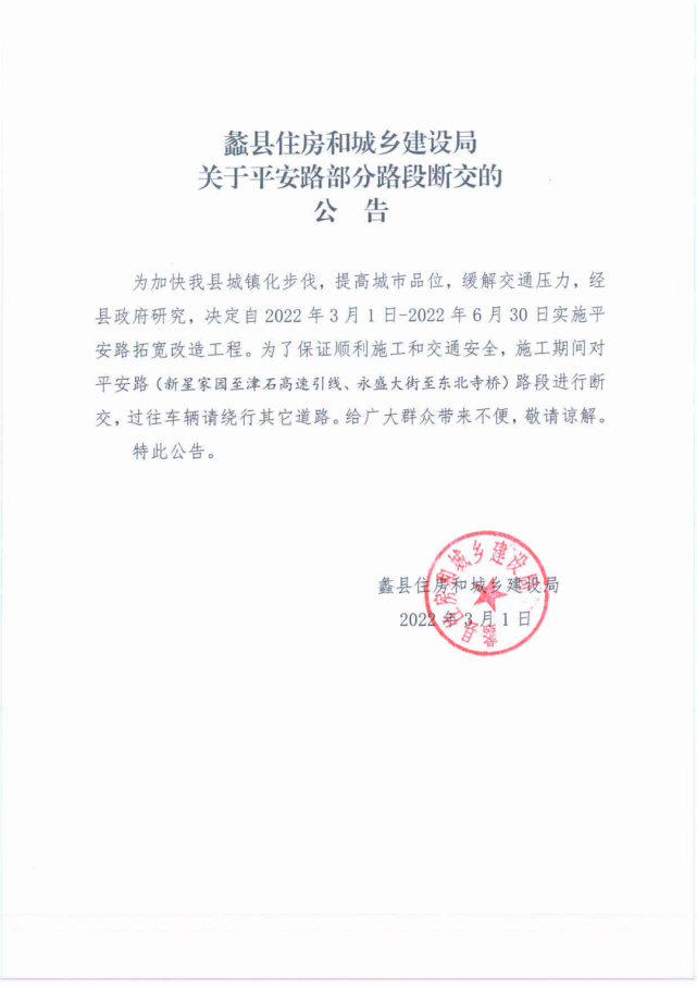 蠡县一道路断交公告