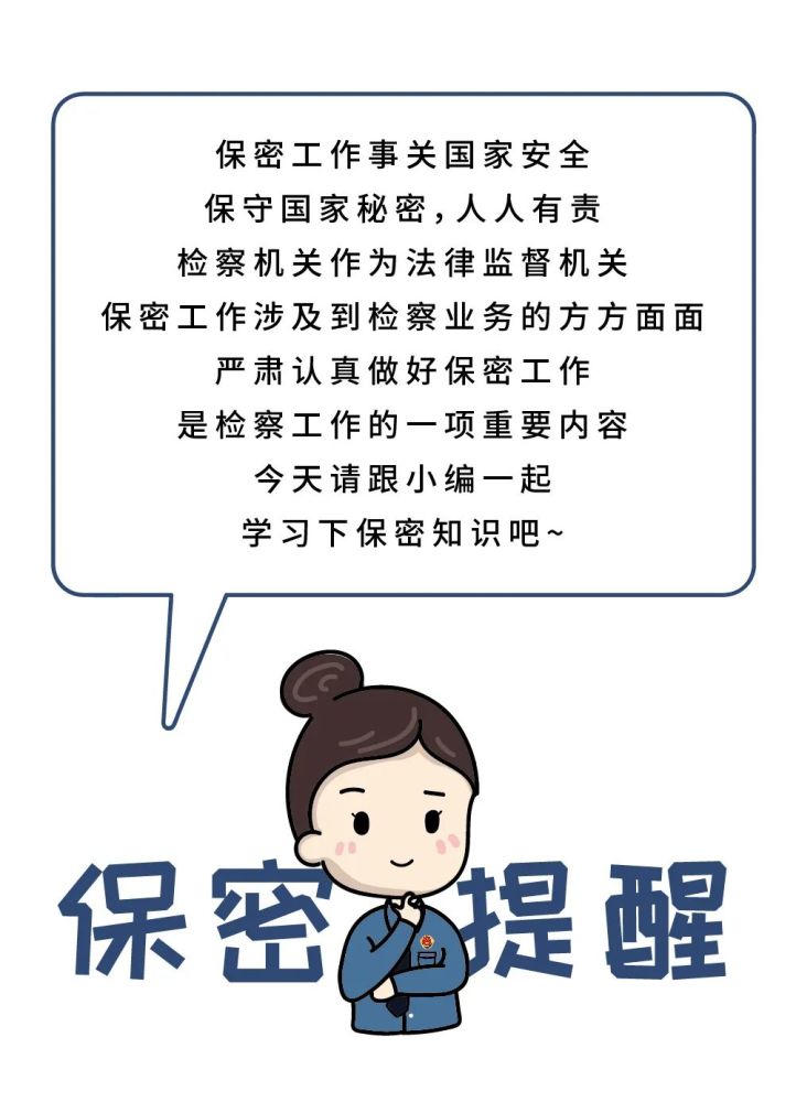 漫画检察机关的保密二三事